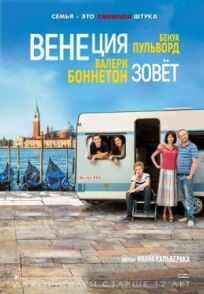 Венеция зовет онлайн бесплатно