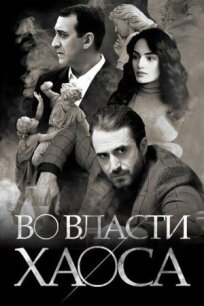 Во власти хаоса (2019)