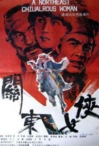 Героиня северо-востока (1989)
