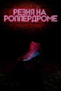 Резня на роллердроме онлайн бесплатно