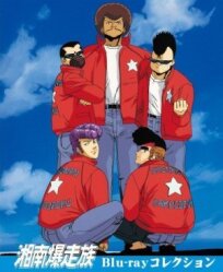 Сёнанские байкеры (1986)