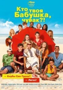 Кто твоя бабушка, чувак? онлайн бесплатно