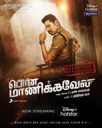 Пон Маникавель (2020)