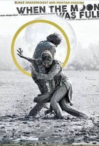 Когда луна была полной онлайн бесплатно