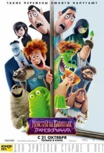 Монстры на каникулах: Трансформания онлайн бесплатно