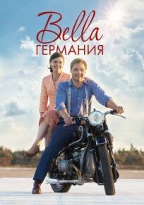 Bella Германия онлайн бесплатно