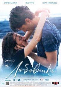 Любовники онлайн бесплатно