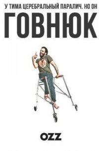 Придурок (2019)