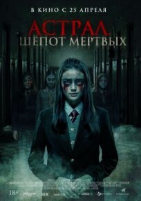 Астрал. Шепот мертвых (2019)