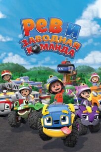 Рев и заводная команда онлайн бесплатно