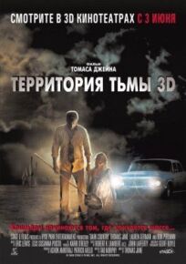 Территория тьмы 3D онлайн бесплатно