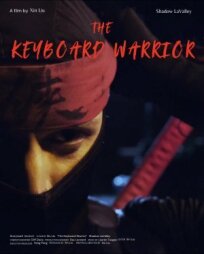Клавиатурный воин (2022)
