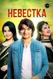 Невестка онлайн бесплатно