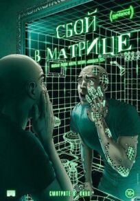 Сбой в матрице онлайн бесплатно