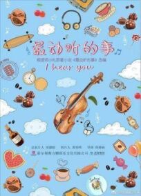 Самое прекрасное (Я слышу тебя) (2019)