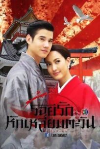 Восходящее солнце: Любовь, затмившая солнце онлайн бесплатно