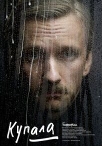 Купала онлайн бесплатно