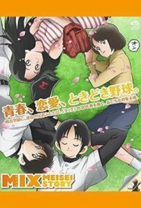 Микс: История Мэисэи онлайн бесплатно