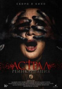 Астрал. Реинкарнация онлайн бесплатно