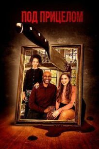 Под прицелом онлайн бесплатно