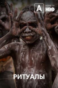 Ритуалы (2018)