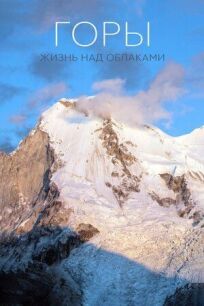 Горы: Жизнь над облаками онлайн бесплатно