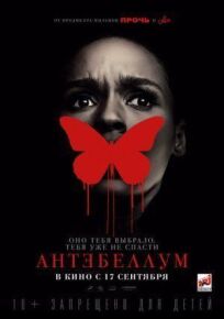 Антебеллум (2020)