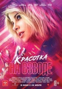 Красотка на взводе онлайн бесплатно