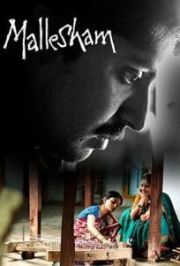 Маллешам (2019)