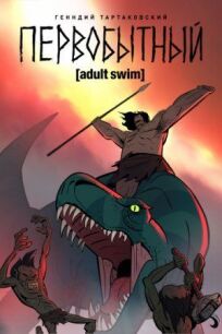 Первобытный онлайн бесплатно