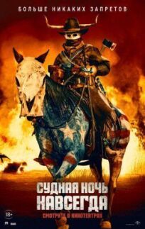 Судная ночь навсегда онлайн бесплатно