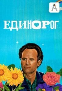 Единорог (2019)