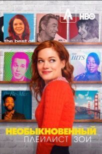 Необыкновенный плейлист Зои (2020)