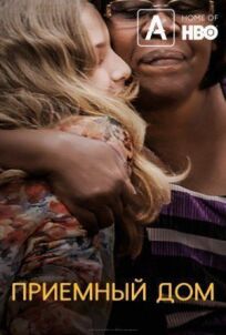 Приемный дом онлайн бесплатно