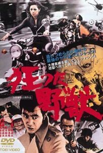 Безумный зверь (1976)