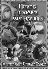 Почему у зайцев уши длинные онлайн бесплатно