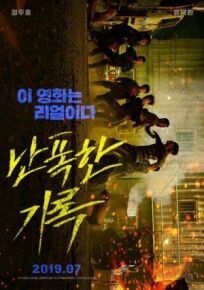 Буйный онлайн бесплатно