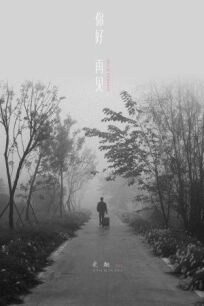 Привет, прощай онлайн бесплатно