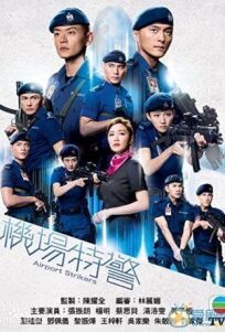 Стражи аэропорта (2020)