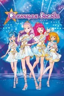 Сияющая звезда онлайн бесплатно