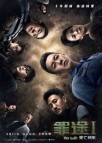 Дорога греха (2018)