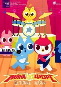Минифорс. Детские песни онлайн бесплатно