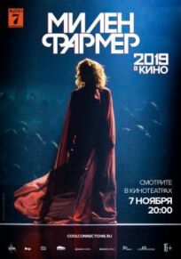 Милен Фармер 2019 — в кино онлайн бесплатно