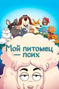 Мой питомец — псих онлайн бесплатно