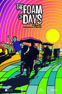 Пена дней (2022)