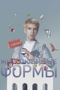 Мои любимые формы: Стендап Хулио Торреса онлайн бесплатно