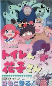 Туалет Ханако онлайн бесплатно