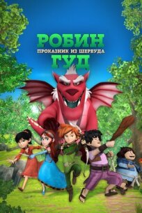 Робин Гуд: Проказник из Шервуда онлайн бесплатно