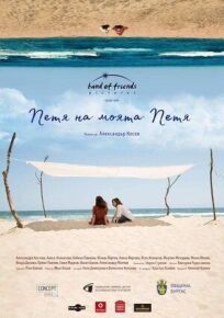 Петя, моя Петя онлайн бесплатно