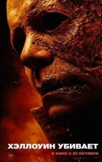 Хэллоуин убивает онлайн бесплатно